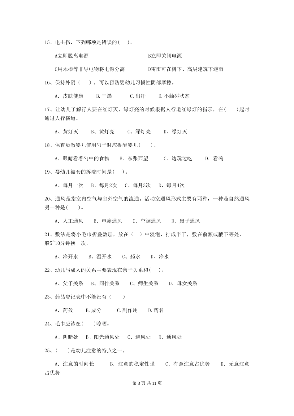 2024年幼儿园保育员五级专业能力考试试题试卷及答案_第3页