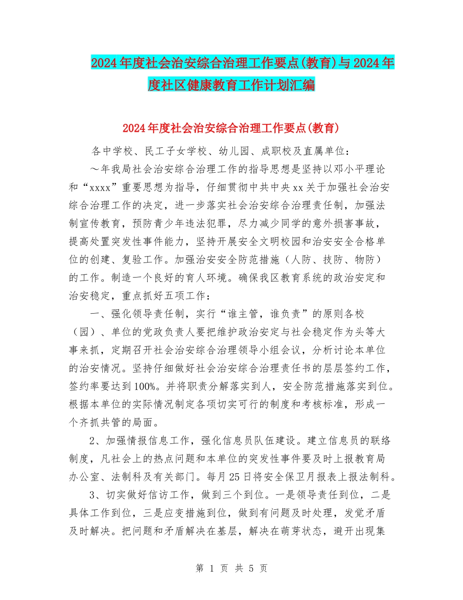 2024年度社会治安综合治理工作要点与2024年度社区健康教育工作计划汇编_第1页