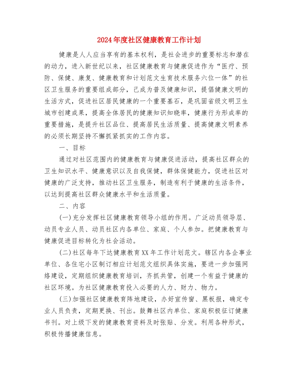 2024年度社会治安综合治理工作要点与2024年度社区健康教育工作计划汇编_第3页