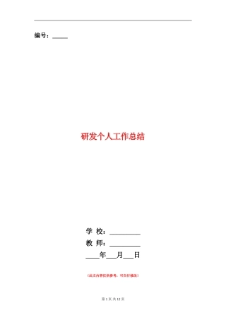 研发个人工作总结