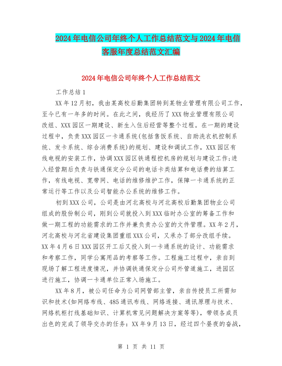 2024年电信公司年终个人工作总结范文与2024年电信客服年度总结范文汇编_第1页