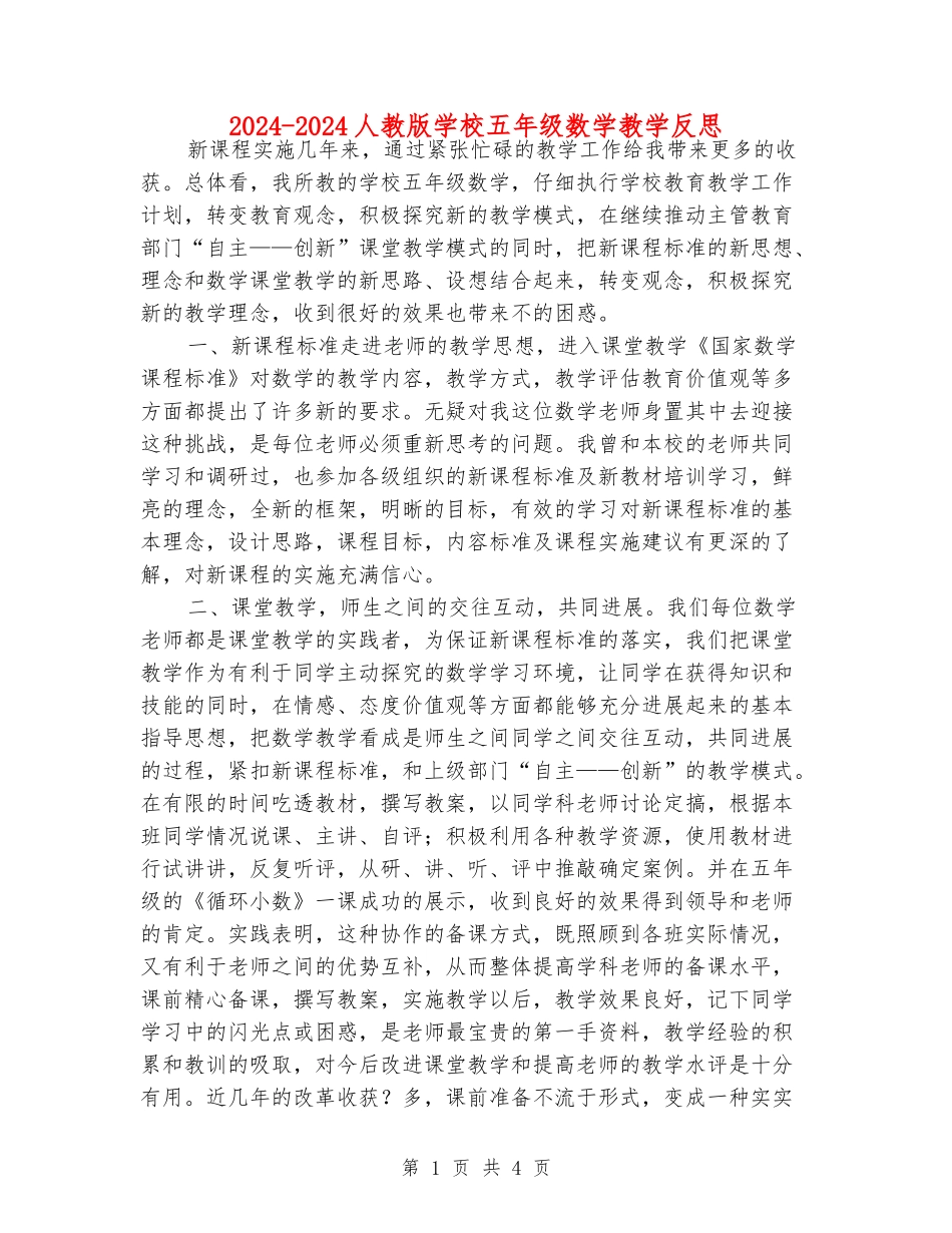 2024-2024人教版小学五年级数学教学反思_第1页