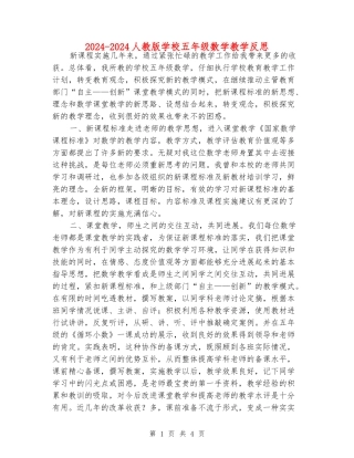 2024-2024人教版小学五年级数学教学反思