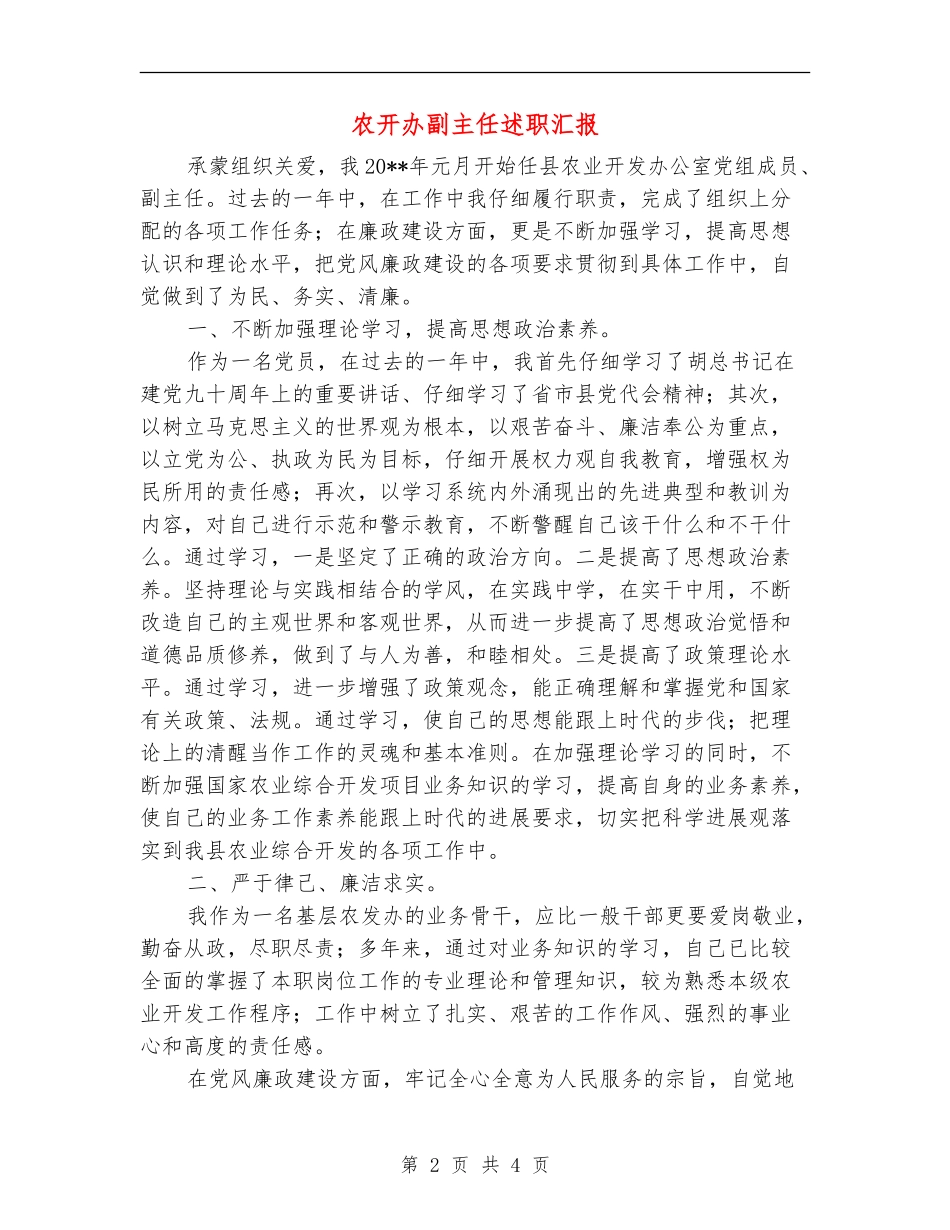 农开办副主任述职汇报_第2页