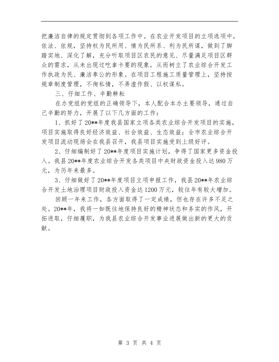 农开办副主任述职汇报_第3页