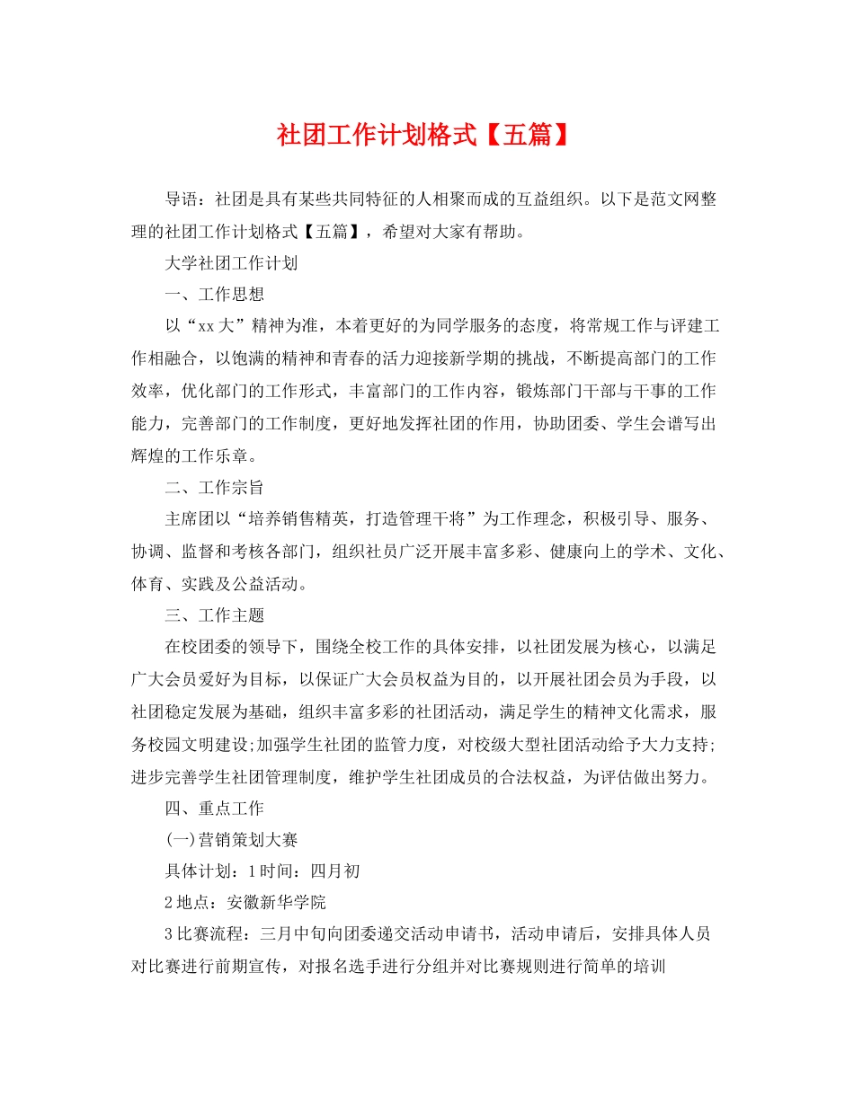 社团工作计划格式【五篇】 _第1页