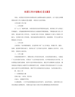 社团工作计划格式【五篇】 