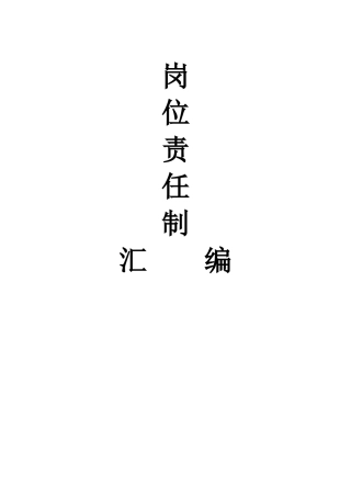 煤矿岗位责任制汇编
