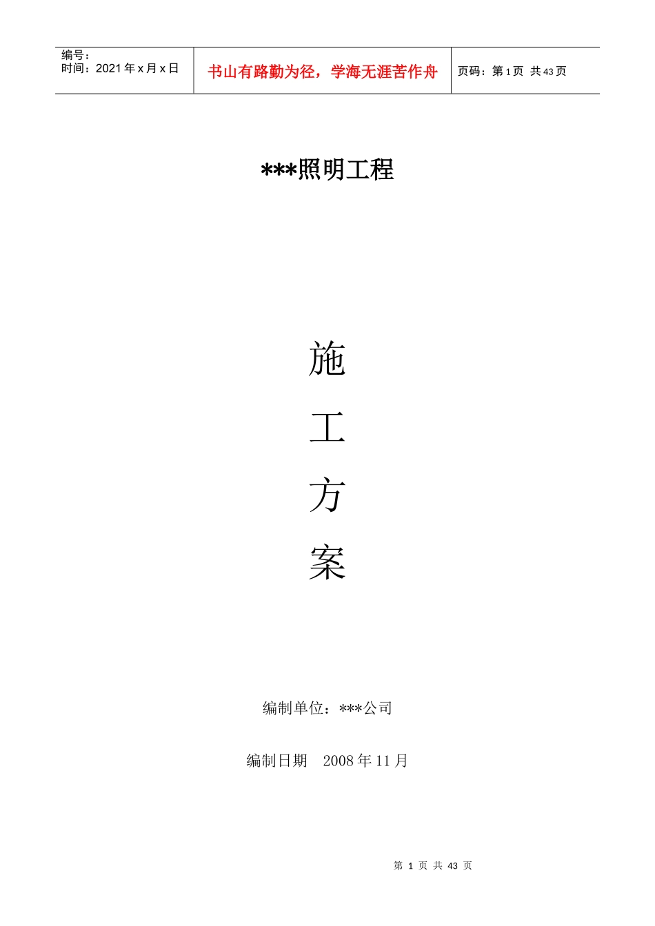 某街道led路灯安装工程电气施工组织设计概述_第1页
