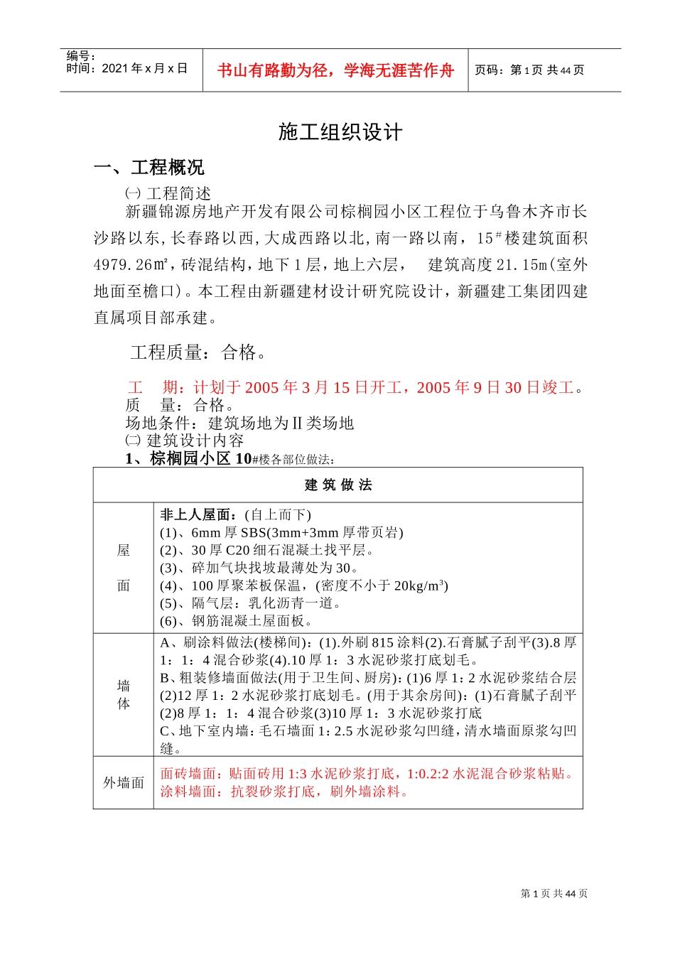 棕榈园#框架施工组织设计(DOC66页)_第1页