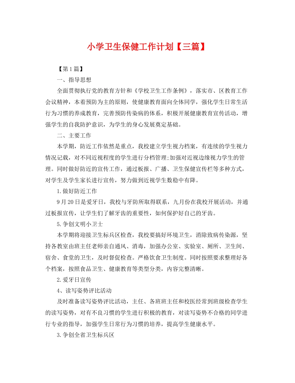 小学卫生保健工作计划【三篇】 _第1页
