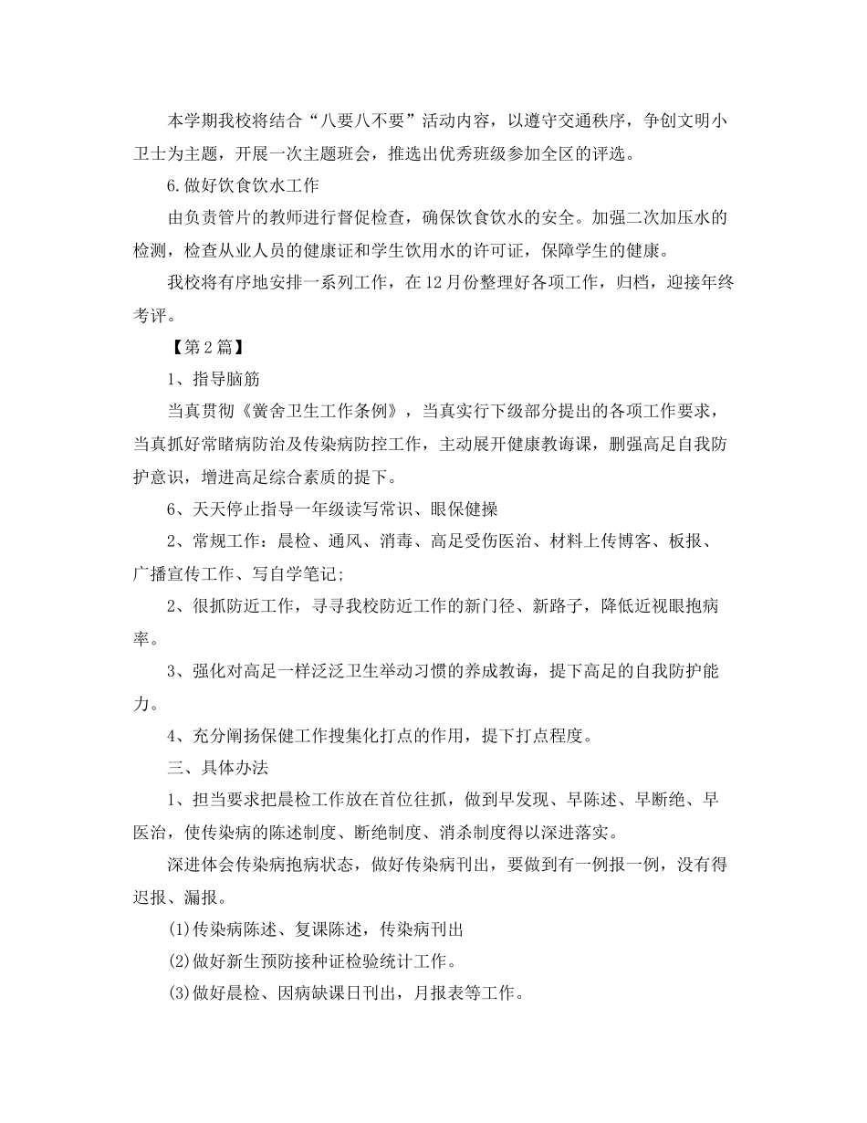 小学卫生保健工作计划【三篇】 _第2页