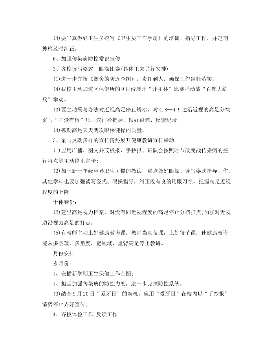 小学卫生保健工作计划【三篇】 _第3页