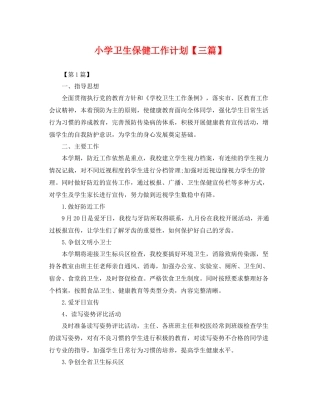 小学卫生保健工作计划【三篇】 
