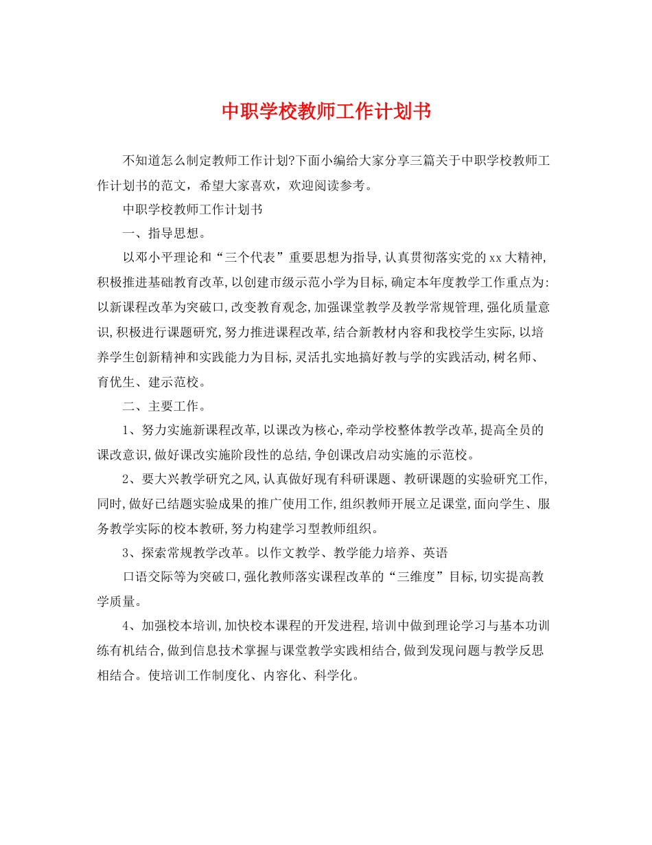 中职学校教师工作计划书 _第1页