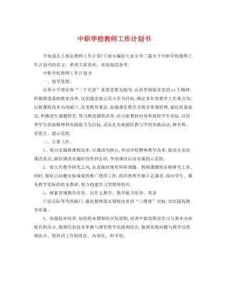 中职学校教师工作计划书 