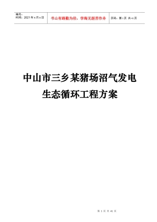 某猪场沼气发电生态循环工程设计方案