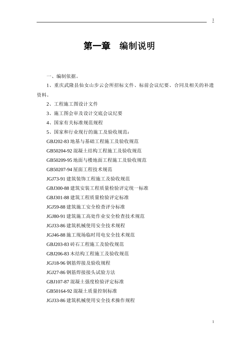 武隆县仙女山步云会所工程施工组织设计方案_第3页