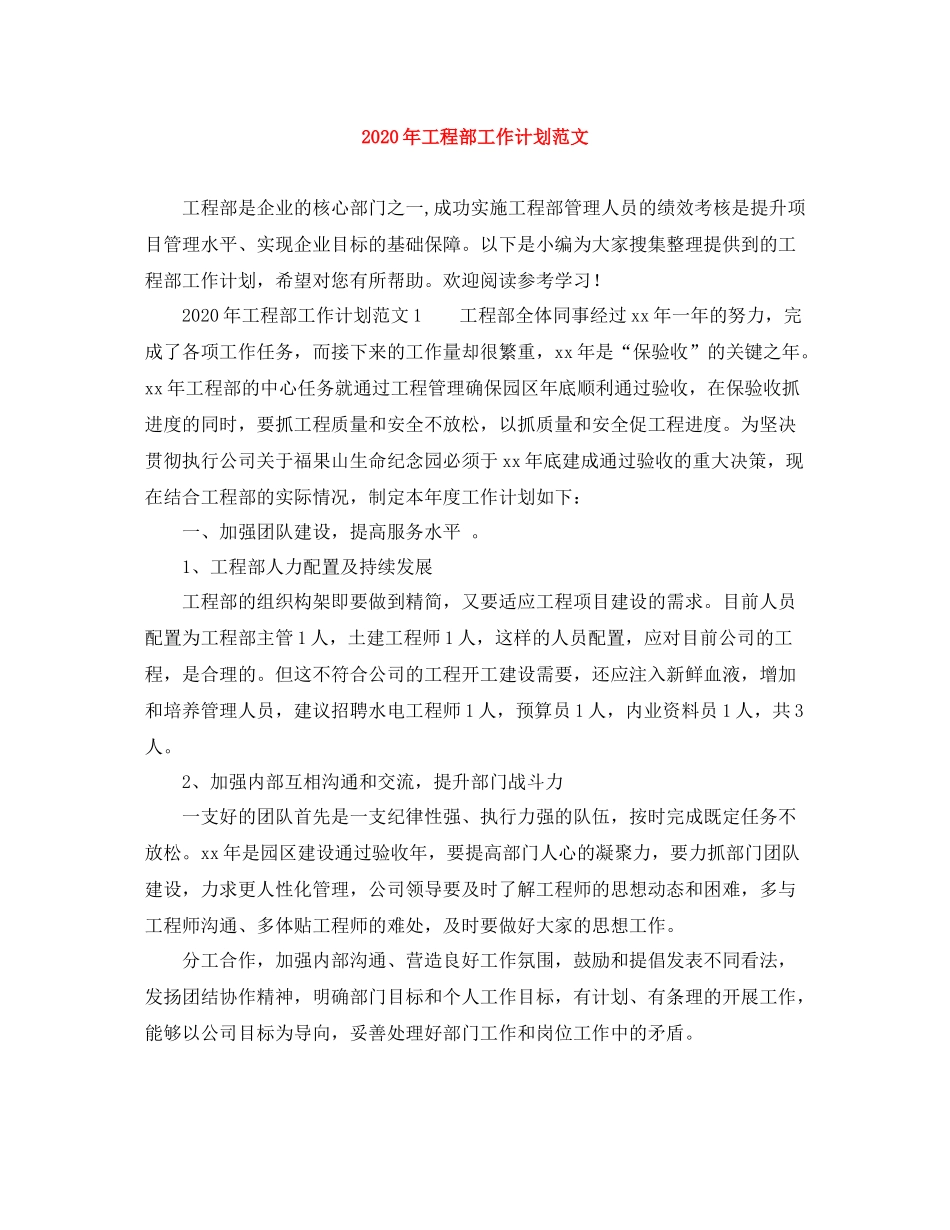 2020年工程部工作计划范文 _第1页