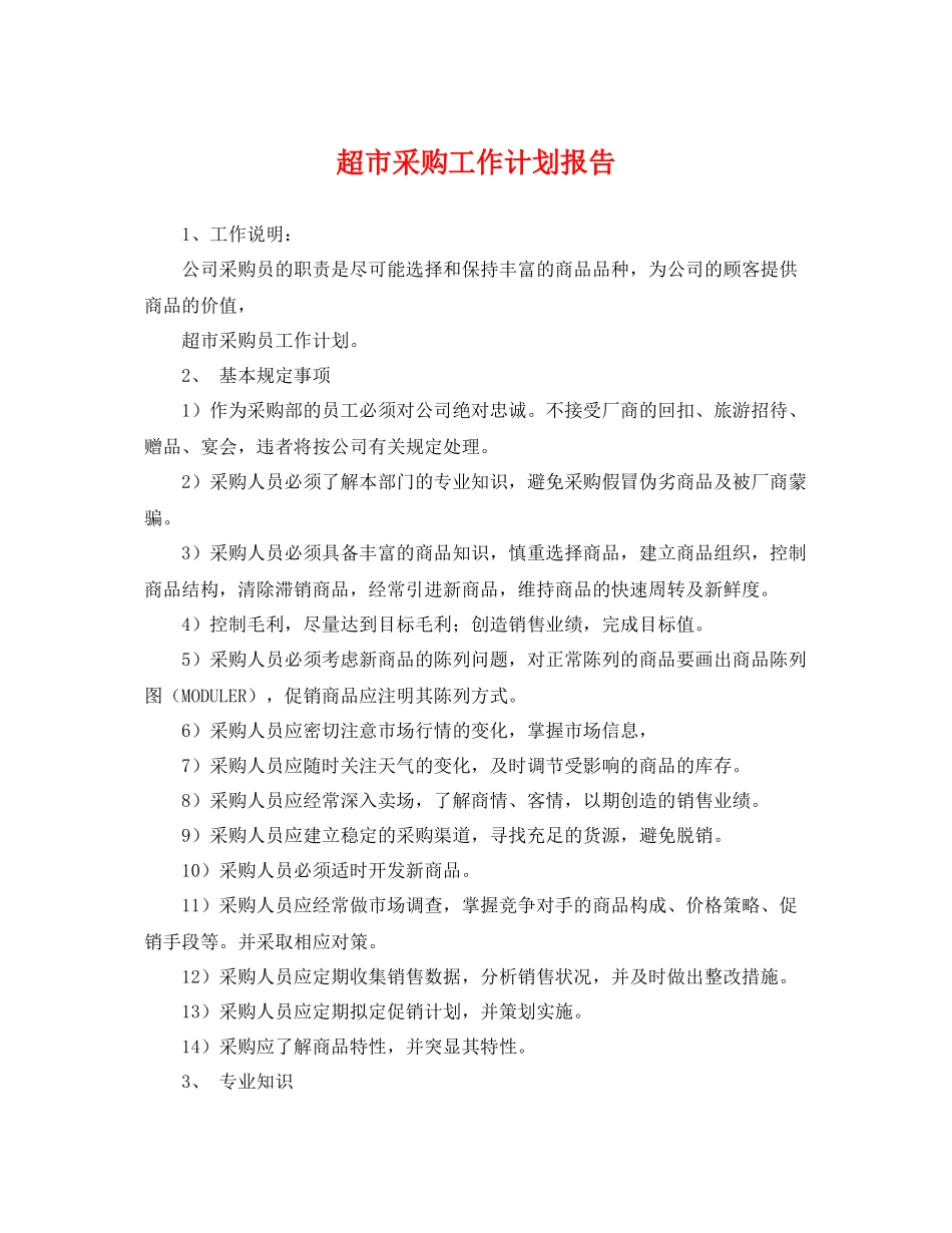 超市采购工作计划报告 _第1页