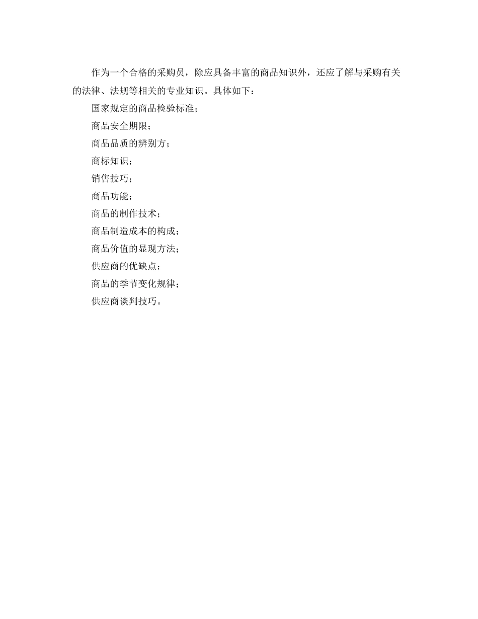 超市采购工作计划报告 _第2页