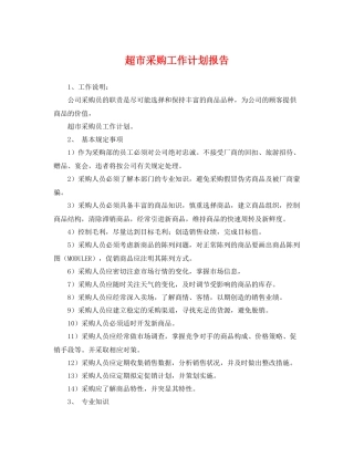 超市采购工作计划报告 