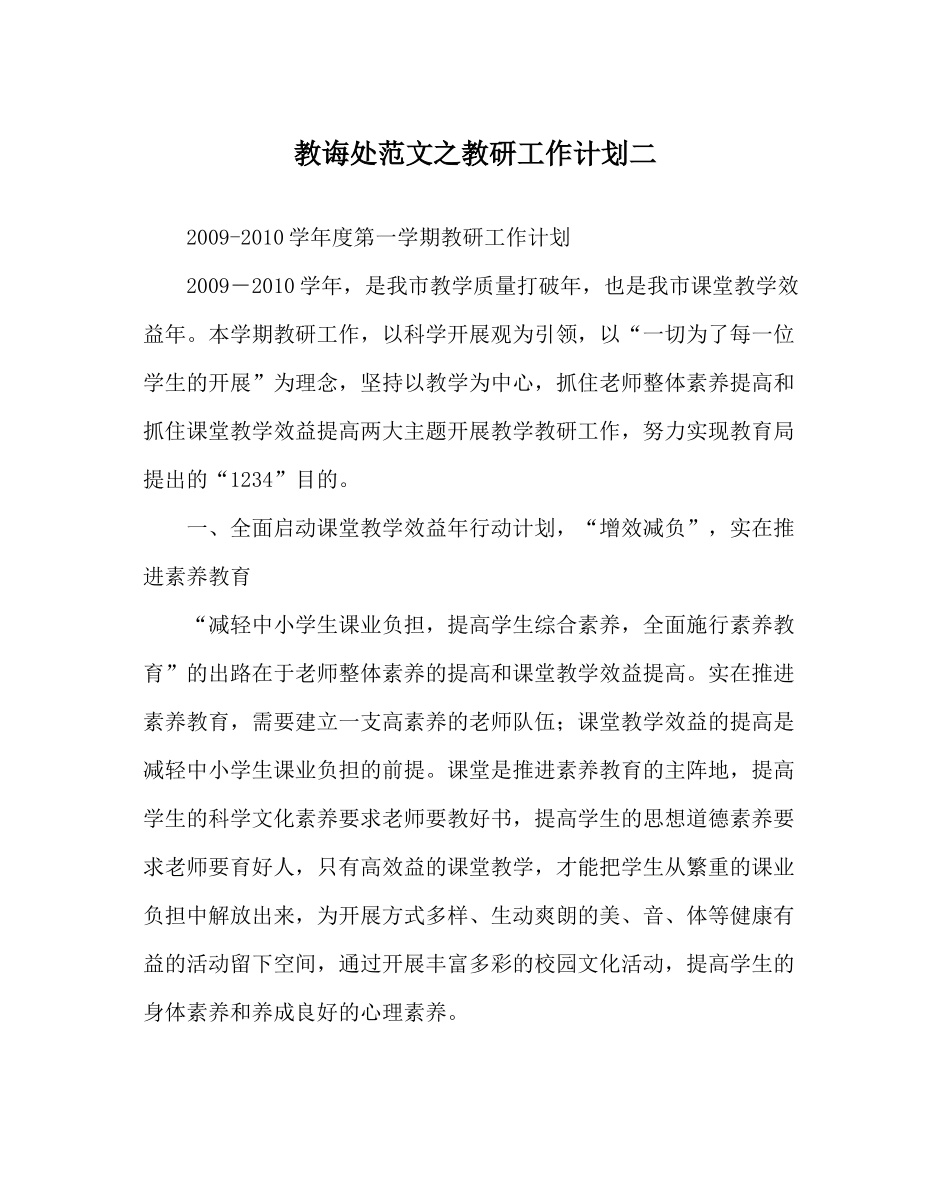 教导处范文教研工作计划二_第1页