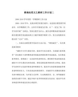 教导处范文教研工作计划二