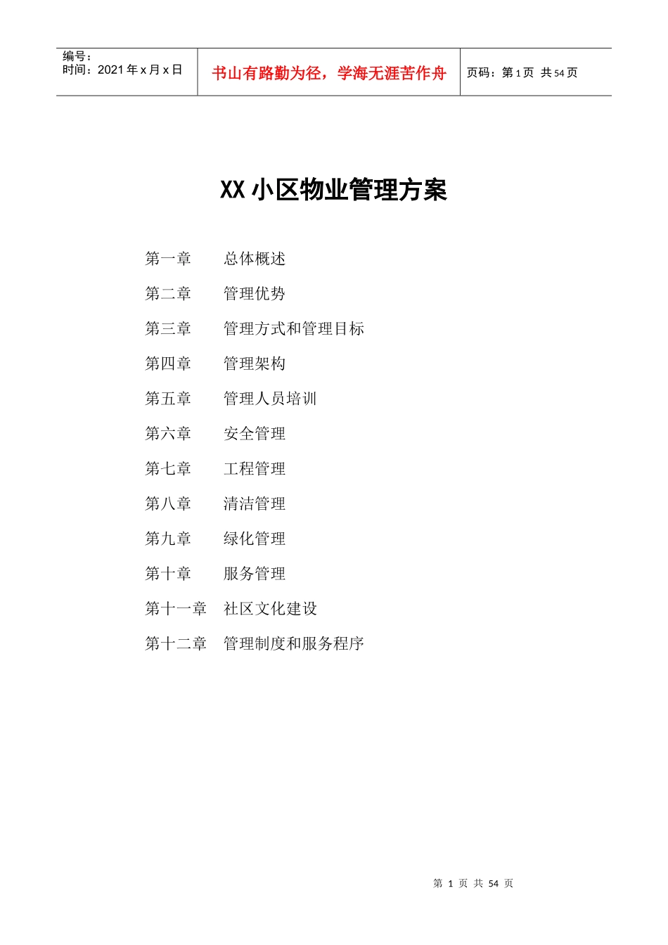 某物业公司管理方案--shengyouli_第1页