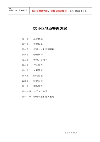 某物业公司管理方案--shengyouli