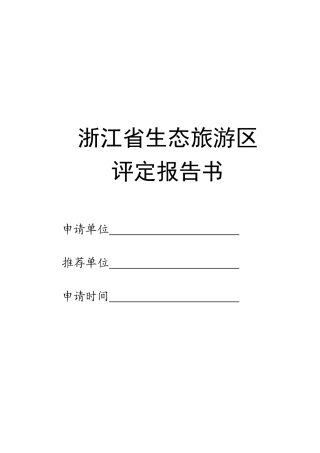 浙江省生态旅游区