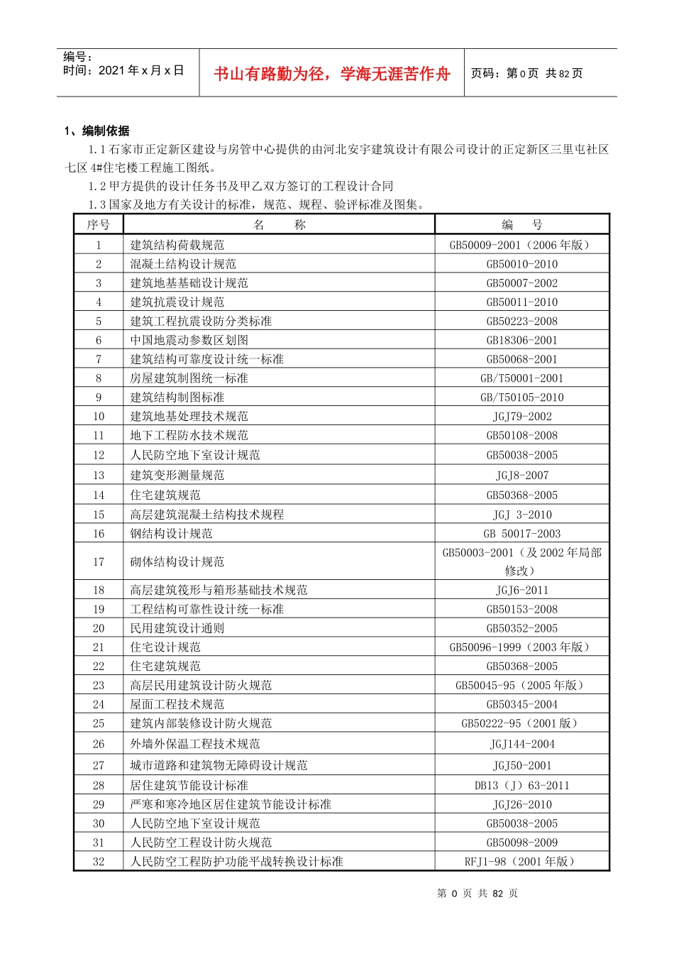 某住宅楼工程施工组织设计(DOC 80页)_第1页