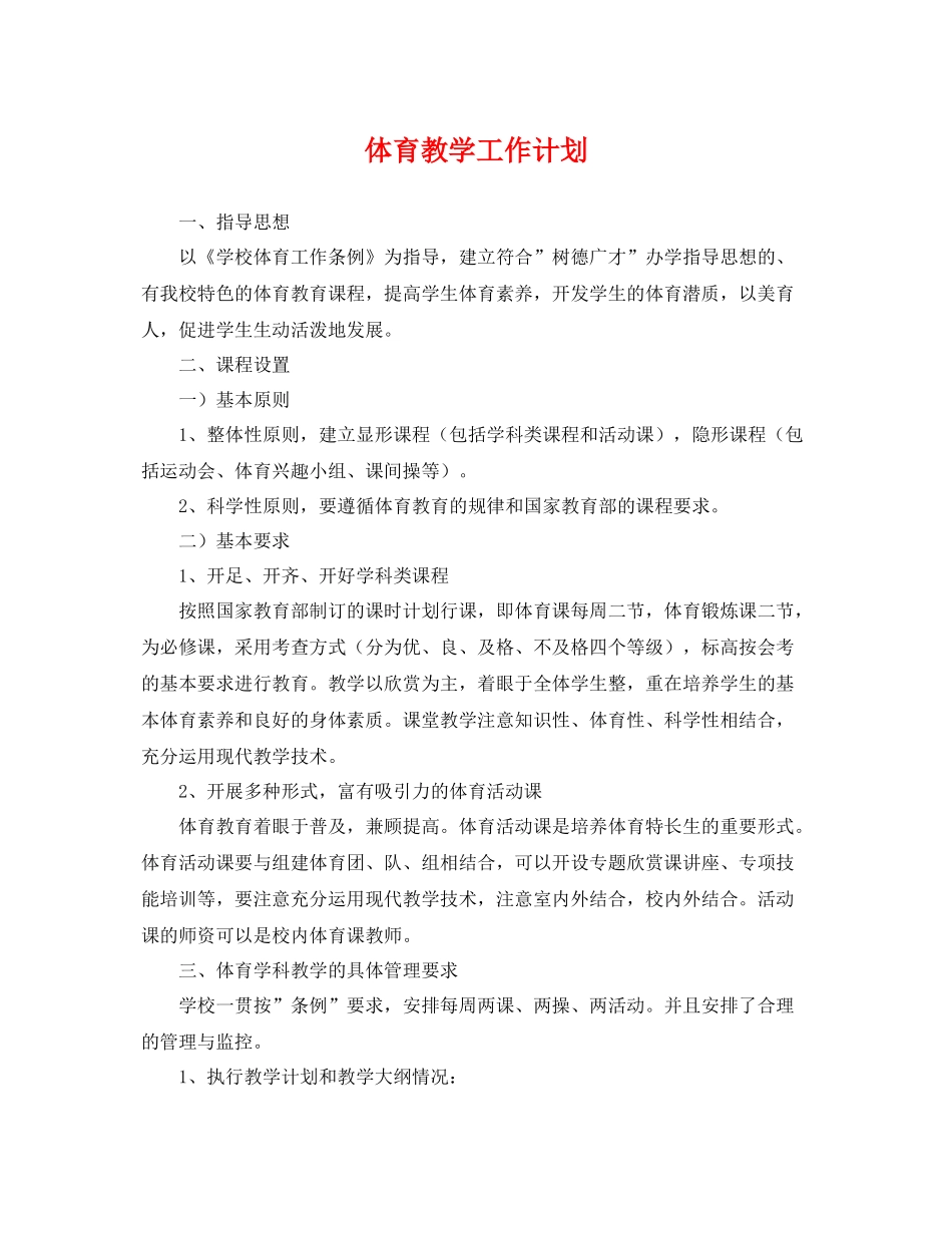 体育教学工作计划 _第1页