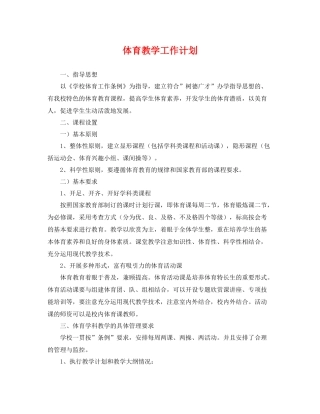 体育教学工作计划 