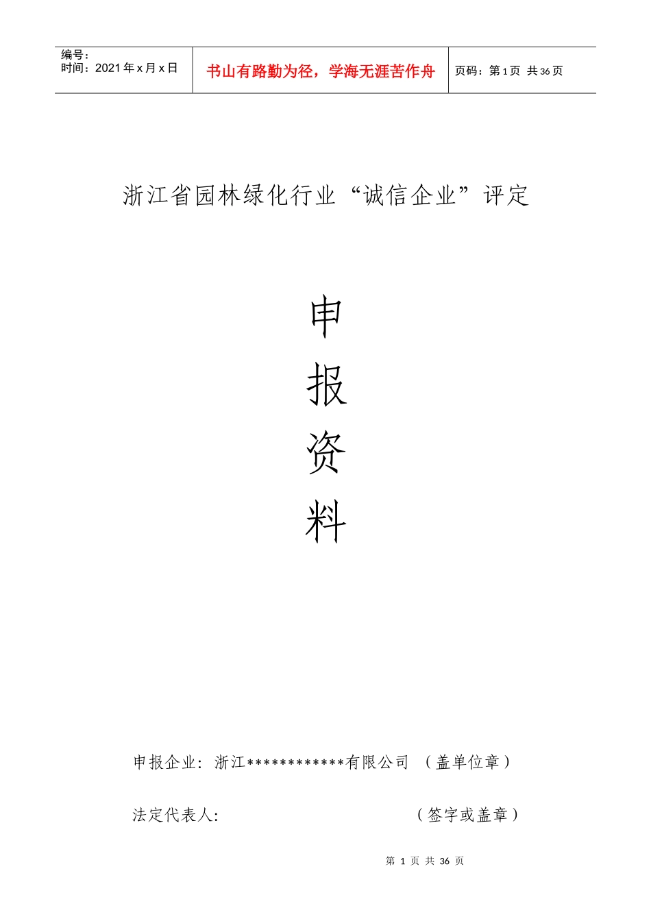 浙江省园林绿化行业诚信企业申报资料_第1页