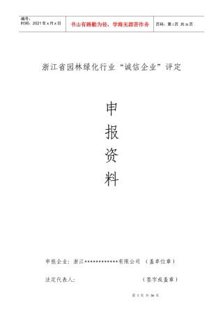 浙江省园林绿化行业诚信企业申报资料