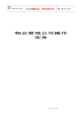 物业管理公司操作实务概述