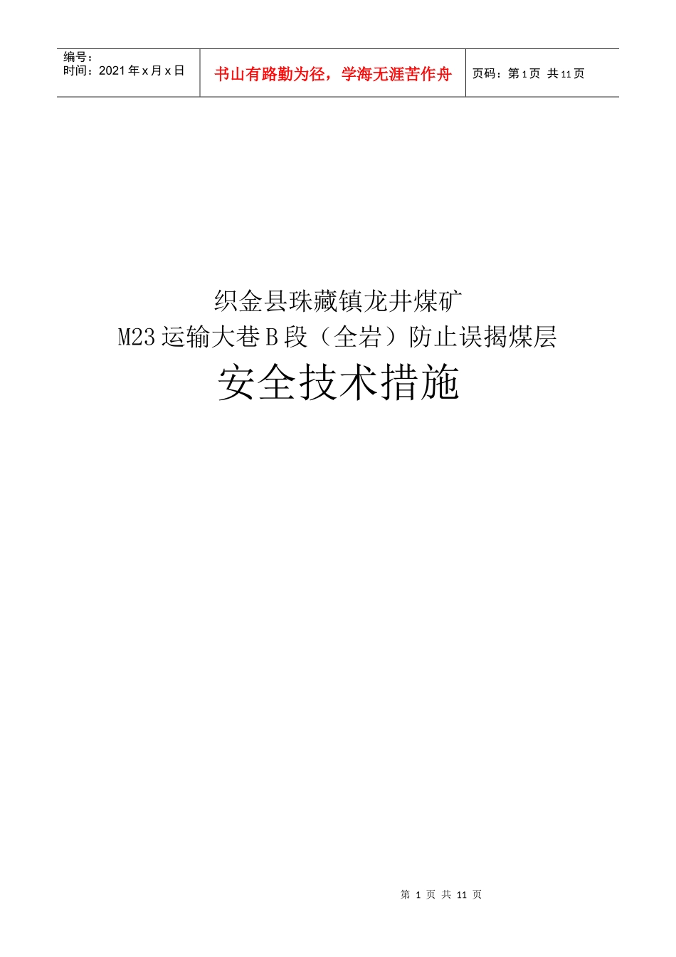 某煤矿防止误揭煤层安全技术措施_第1页
