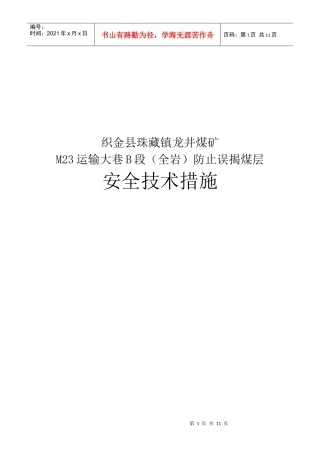 某煤矿防止误揭煤层安全技术措施
