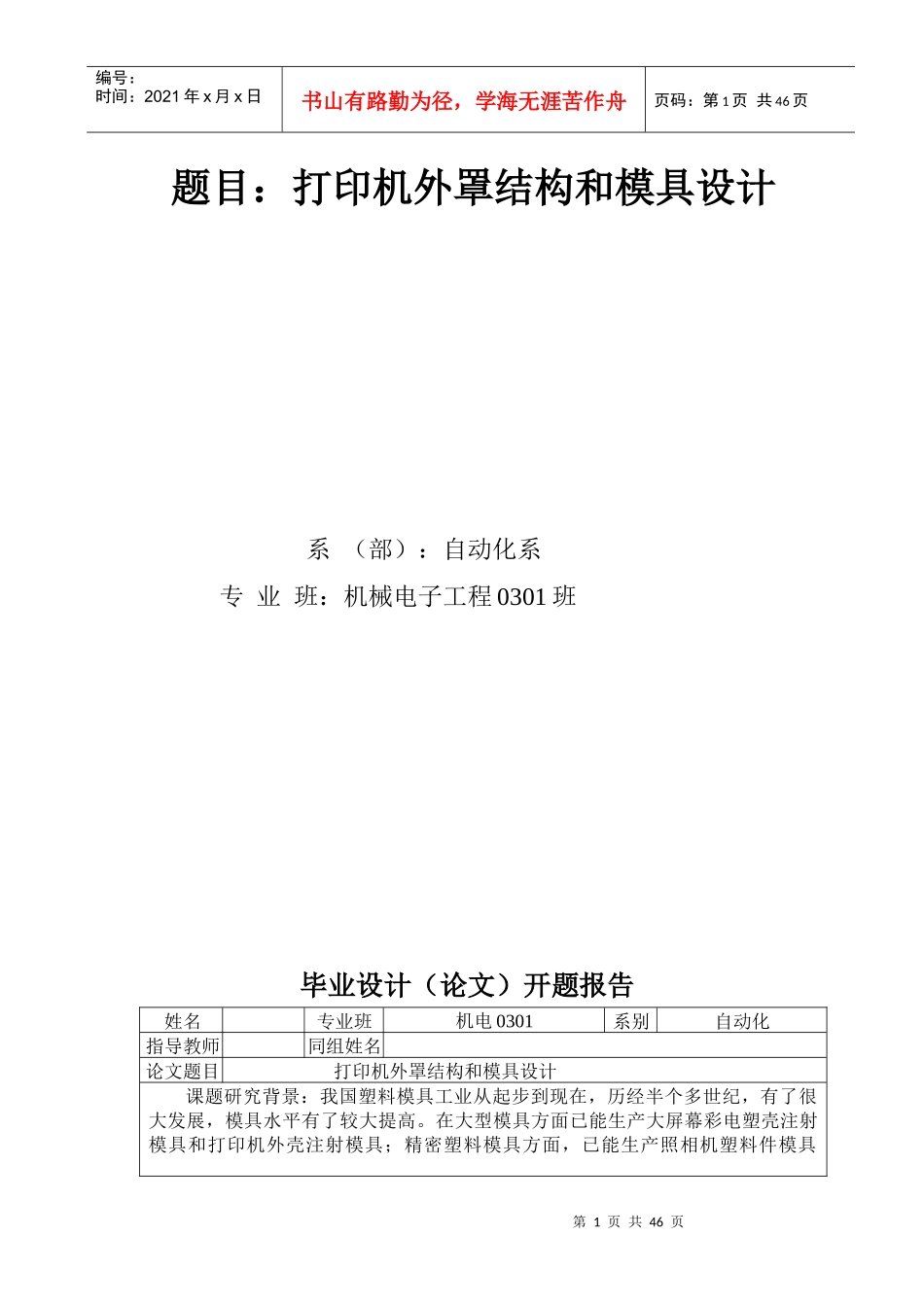 毕业设计（论文）打印机外罩结构和模具设计_第1页