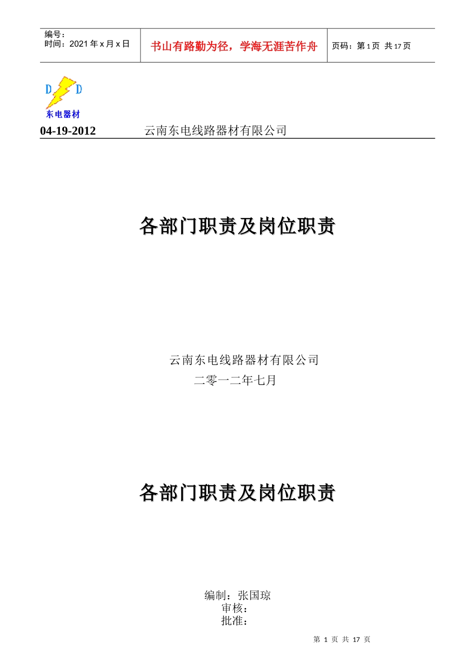 某电线路器材有限公司各部门职责及岗位职责_第1页