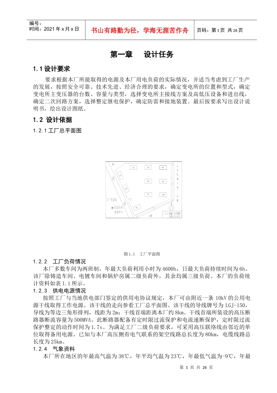 机械厂降压变电所供电系统_第1页