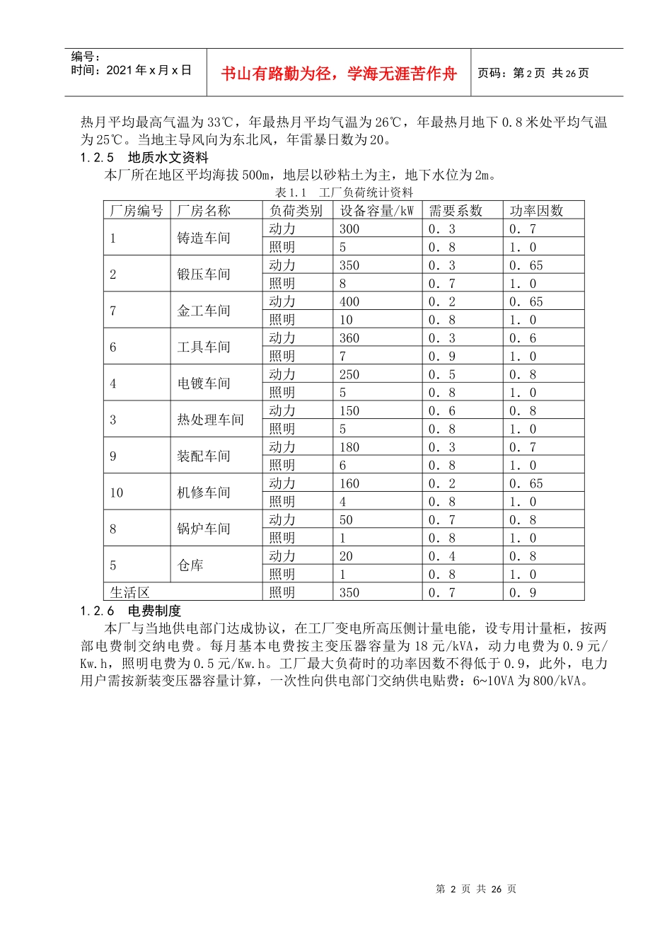 机械厂降压变电所供电系统_第2页