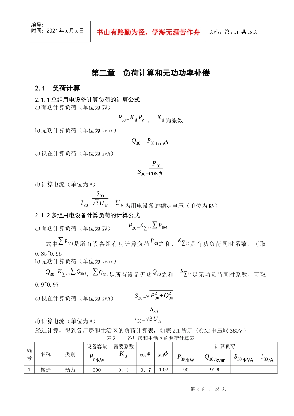 机械厂降压变电所供电系统_第3页