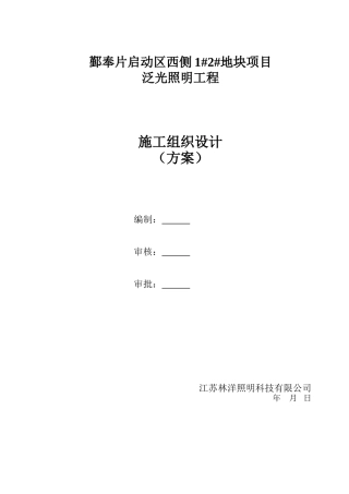 照明工程施工组织设计(DOC47页)