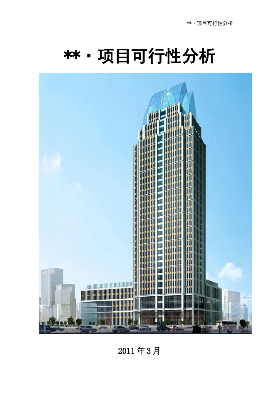 武汉市青山区城市综合体(5星级酒店)项目可行性分析_第1页