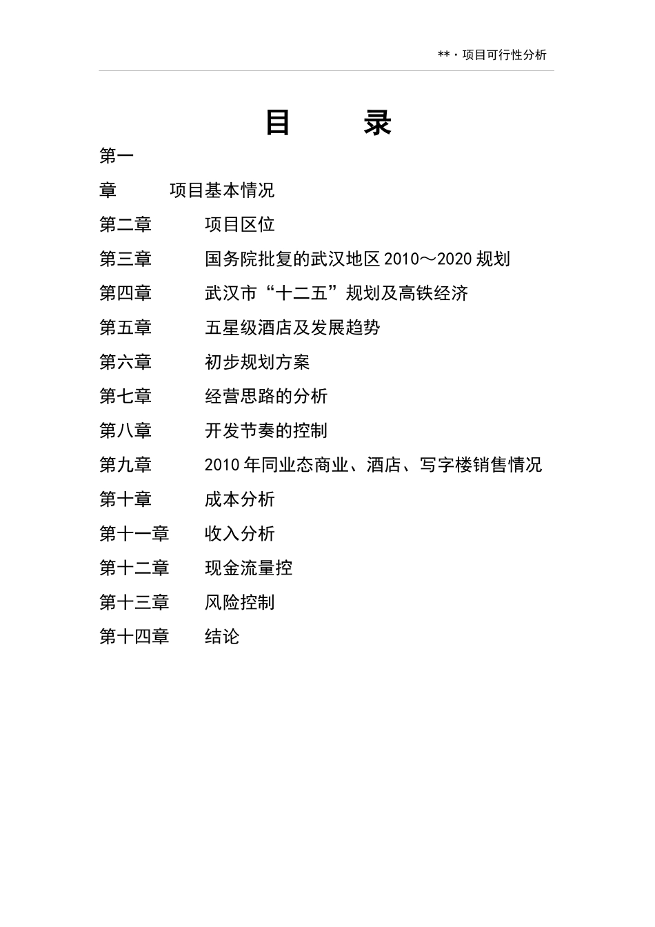 武汉市青山区城市综合体(5星级酒店)项目可行性分析_第2页