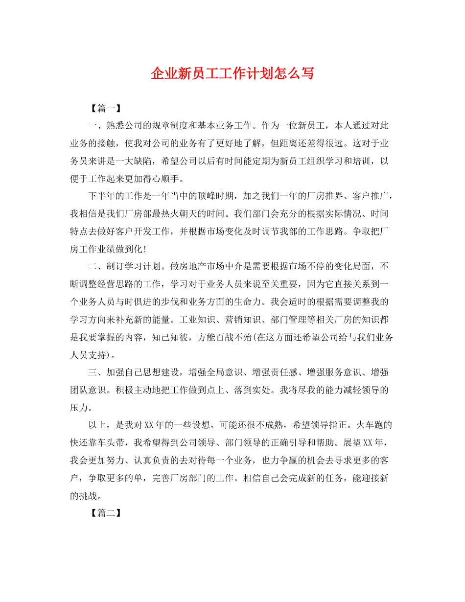企业新员工工作计划怎么写 _第1页