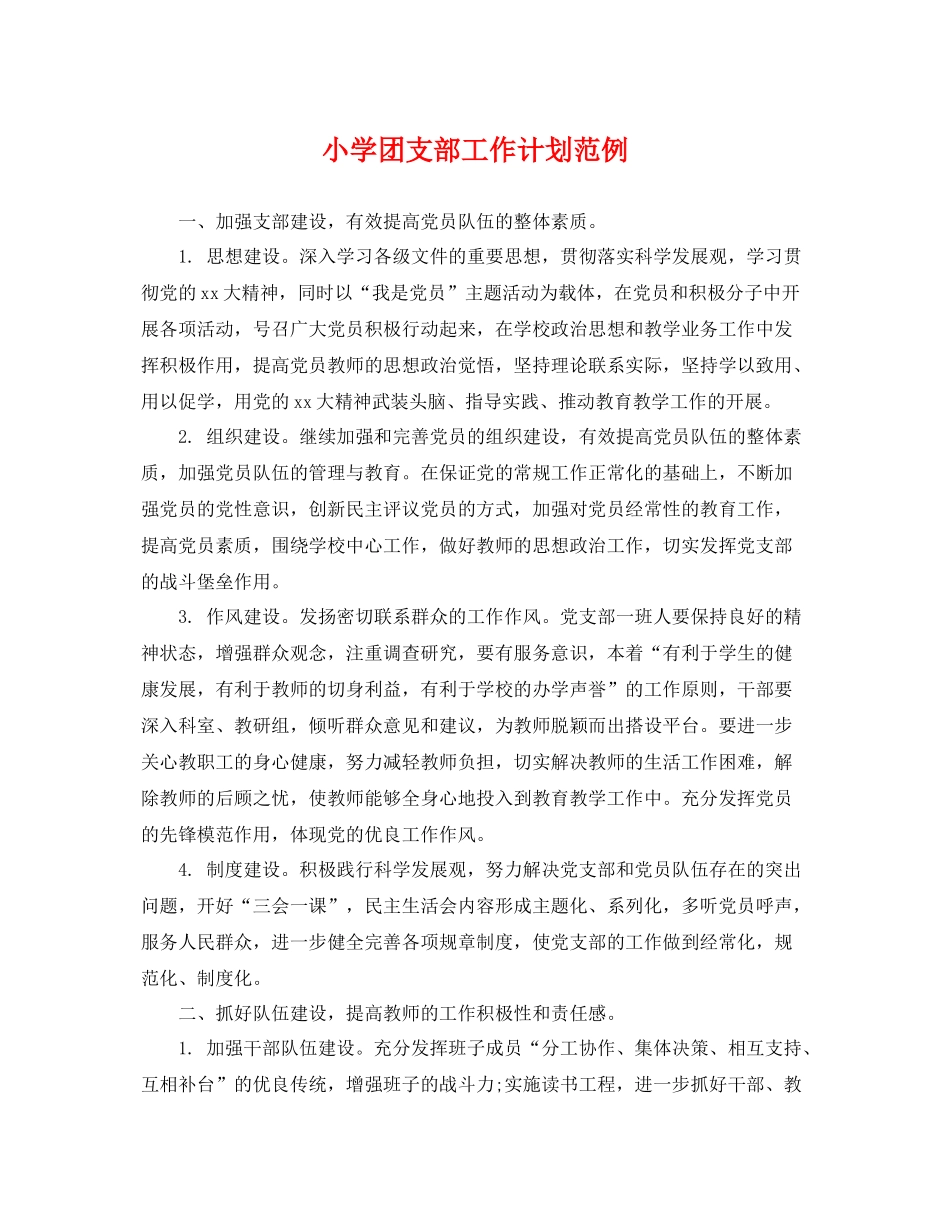 小学团支部工作计划范例 _第1页