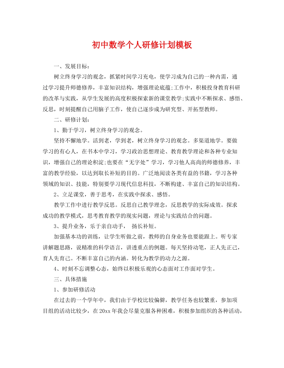 初中数学个人研修计划模板 _第1页